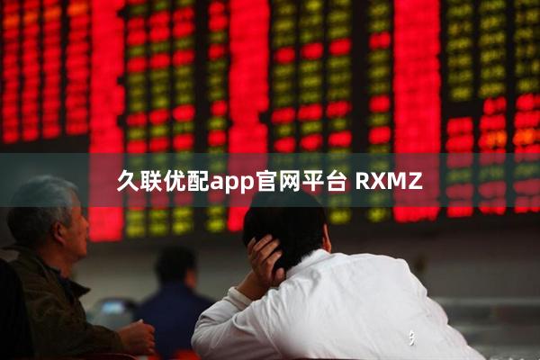 久联优配app官网平台 RXMZ