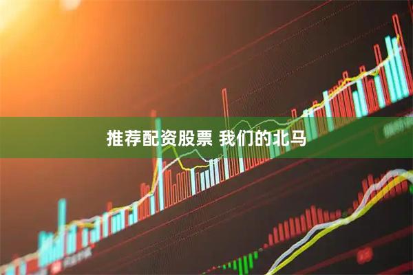 推荐配资股票 我们的北马