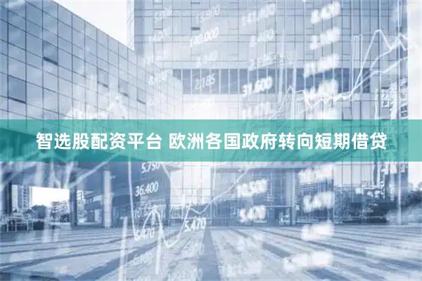 智选股配资平台 欧洲各国政府转向短期借贷